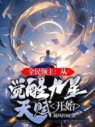 全民领主:从觉醒九星天赋开始 封面