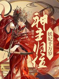 神主归位,妖妃千万岁 封面