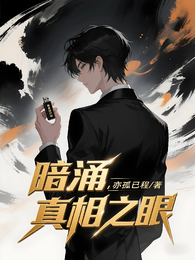 暗涌：真相之眼 封面