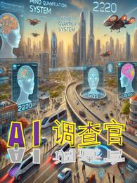 AI调查官 封面