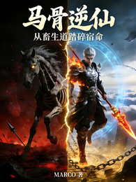 马骨逆仙:从畜生道踏碎宿命 封面