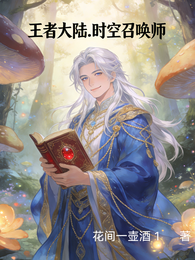 王者大陆，时空召唤师 封面