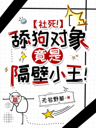 社死!舔狗对象竟是隔壁小王! 封面