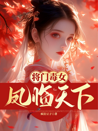 将门毒女:凤临天下 封面