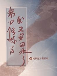 努力修炼后，我又穿回来了 封面