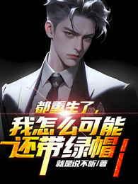 都重生了,我怎么可能还带绿帽! 封面