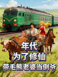 年代:为了修仙带毛熊老婆当倒爷 封面