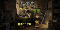 全民穿越,开局手搓金刚石 封面