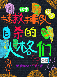 快穿：拯救排队自杀的任务对象？ 封面