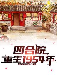 四合院:重生1954年 封面