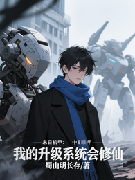 末日机甲：我的升级系统会修仙 封面