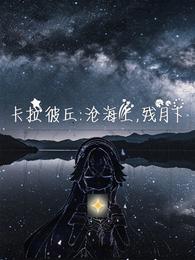 卡拉比丘：引航者的竞技生活 封面