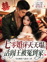 七零婚床天天塌，活阎王被冤到家 封面