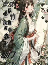 穿成炮灰竹,我靠系统卷飞仙门 封面