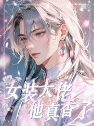 女装大佬他真香了 封面