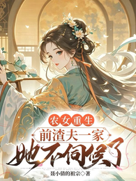 农女重生，前渣夫一家她不伺候了 封面