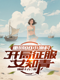 重回80小渔村，开局征服女知青 封面