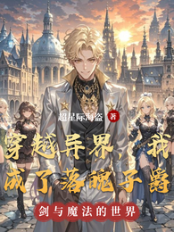 穿越异界,我成了落魄子爵 封面