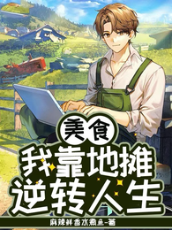 美食:被斩后的我靠地摊逆转人生 封面