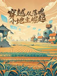 穿越从落魄小地主崛起 封面