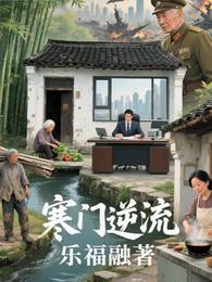 寒门逆流 封面