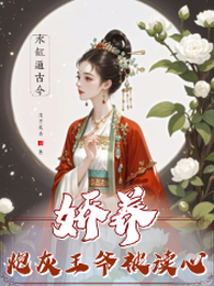 水缸通古今，娇养炮灰王爷被读心 封面