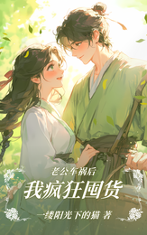 老公车祸后,我疯狂囤货 封面