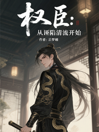 权臣：从污蔑清流开始 封面