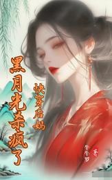 快穿后妈:黑月光她杀疯了 封面