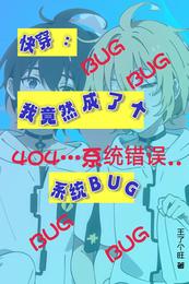 快穿：我竟然成了个系统BUG 封面