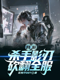 网游：杀手影刃，砍翻全服 封面