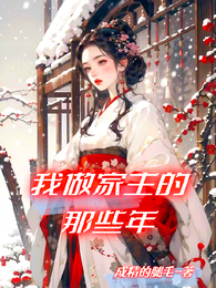 我做家主的那些年 封面