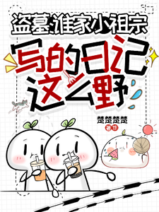 盗墓：谁家小祖宗写的日记这么野 封面