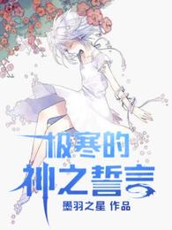 极寒的神之誓言 封面