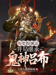 历史扮演法：开局继承鬼神吕布 封面