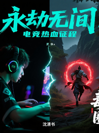 永劫无间：电竞热血征程 封面