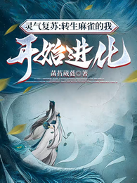 灵气复苏：转生麻雀的我开始进化 封面