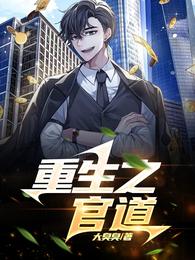 重生之官道 封面