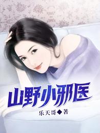 山野小邪医 封面