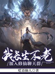 我长生不老,加入修仙聊天群 封面