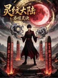 灵纹大陆:吞噬灵诀 封面