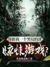 你跟我一个哭坟的讲惊悚游戏？ 封面