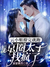 云小姐撩完就跑，京圈太子找疯了 封面