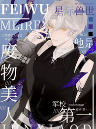 星际兽世：废物美人他是军校第一 封面