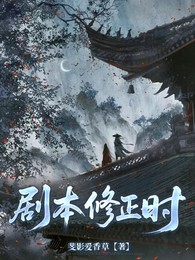 剧本修正时 封面