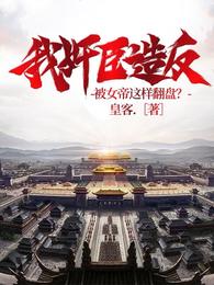 我奸臣造反，被女帝这样翻盘？ 封面