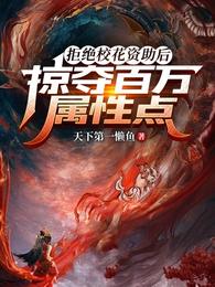 拒绝校花资助后，掠夺百万属性点 封面