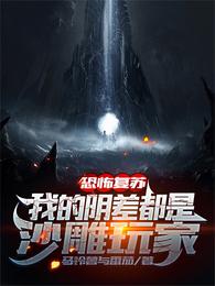 恐怖复苏：我的阴差都是沙雕玩家 封面
