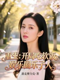 重生：开局吃软饭，娱乐圈乐子人 封面