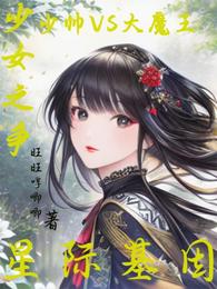 星际基因少女之争少帅vs大魔王 封面
